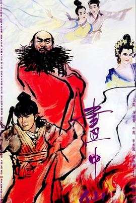 画中仙（国语版）海报剧照