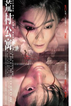 荒村公寓（国语版）海报剧照