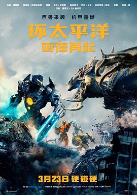 环太平洋：雷霆再起（国语版）海报剧照