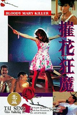 摧花狂魔海报剧照