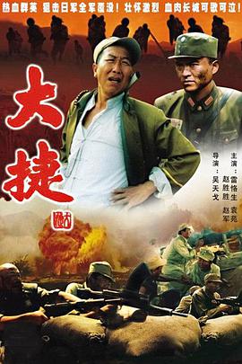 大捷海报剧照
