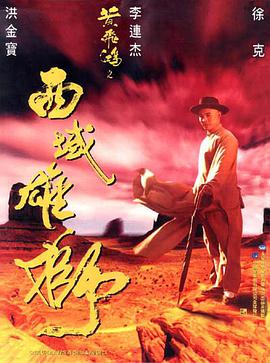 黄飞鸿之西域雄狮（粤语版）海报剧照