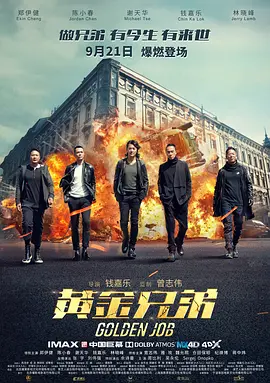 黄金兄弟（普通话）海报剧照