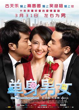 单身男女（国语版）海报剧照