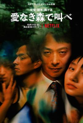 在无爱之森呐喊海报剧照