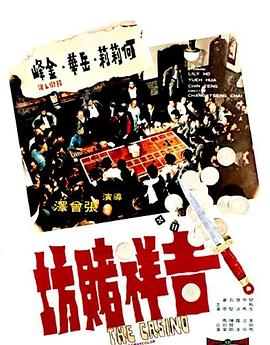 吉祥赌坊海报剧照