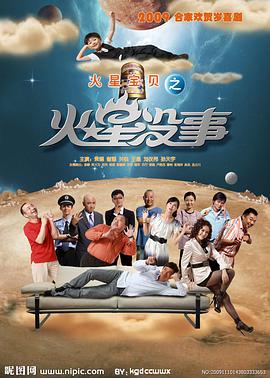 火星没事海报剧照