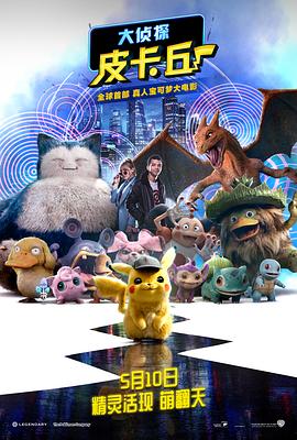大侦探皮卡丘（原声版）海报剧照