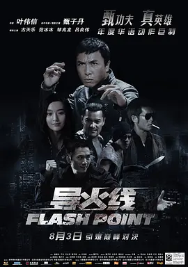 导火线 導火綫（粤语版）海报剧照