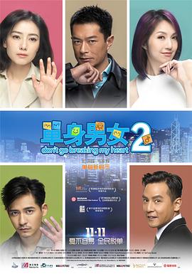 单身男女2（国语版）海报剧照