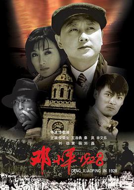 邓小平1928海报剧照