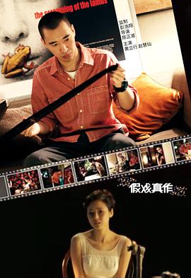 假戏真作海报剧照