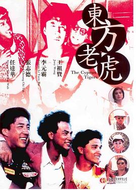 东方老虎海报剧照