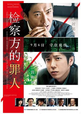 检察方的罪人（原声版）海报剧照