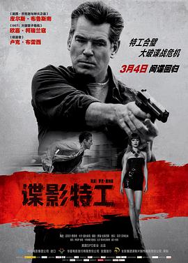 谍影特工（国语版）海报剧照