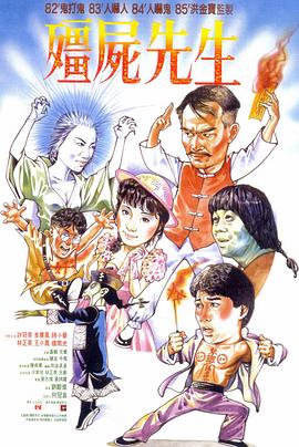 僵尸先生（粤语版）海报剧照