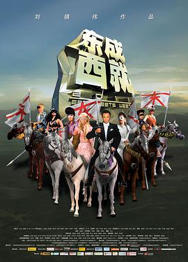 东成西就2011海报剧照