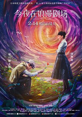 今夜在浪漫剧场（原声版）海报剧照