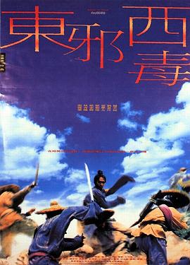 东邪西毒（国语版）海报剧照