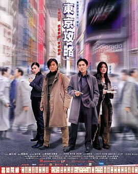 东京攻略（原声版）海报剧照