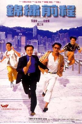 锦绣前程海报剧照