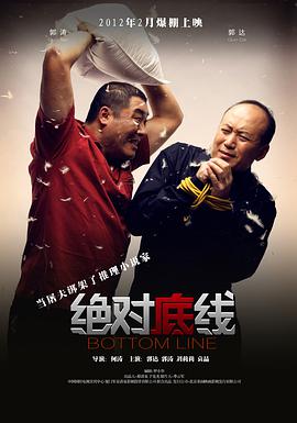 绝对底线海报剧照