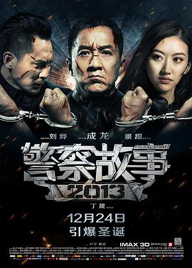 警察故事2013（粤语版）海报剧照