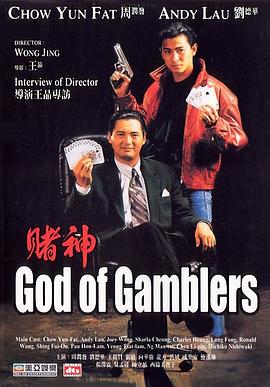 赌神（粤语版）海报剧照
