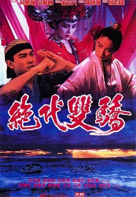 绝代双骄1992（国语版）海报剧照