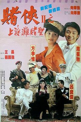 赌侠2：上海滩赌圣（国语版）海报剧照