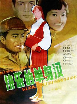 快乐的单身汉海报剧照
