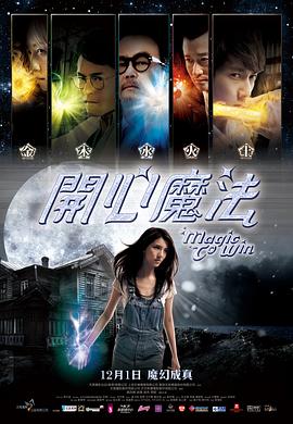 开心魔法（粤语版）海报剧照