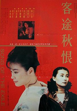 客途秋恨（粤语版）海报剧照