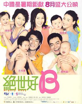 绝世宝贝 （粤语版）海报剧照