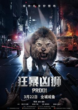 狂暴凶狮海报剧照