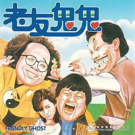 老友鬼鬼海报剧照