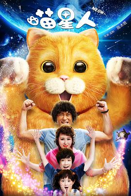 喵星人（粤语版）海报剧照