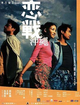 恋战冲绳（原声版）海报剧照