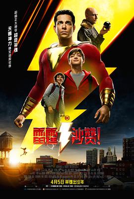 雷霆沙赞！（国语版）海报剧照