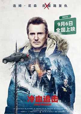 冷血追击（国语版）海报剧照