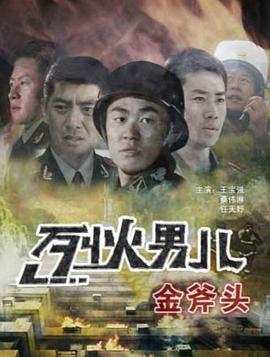 烈火男儿之金斧头海报剧照