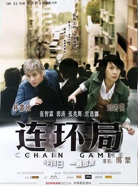 连环局海报剧照
