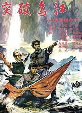 突破乌江海报剧照
