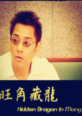 旺角藏龙海报剧照