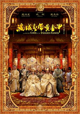 满城尽带黄金甲（粤语版）海报剧照