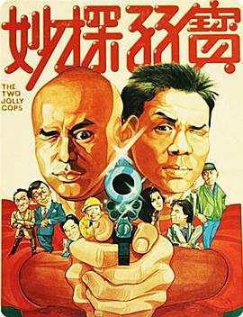 妙探孖宝海报剧照