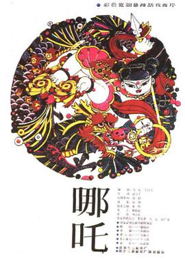 哪吒海报剧照