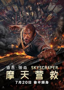 摩天营救（国语版）海报剧照