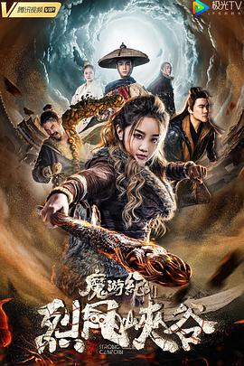 魔游纪Ⅱ烈风峡谷海报剧照