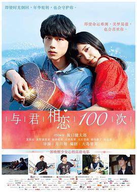 与君相恋100次 （国语版）海报剧照